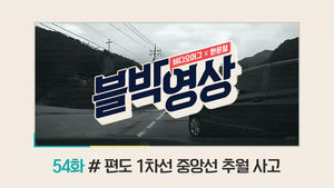 [비디오머그]블박영상 54화_편도 1차선 중앙선 추월 사고