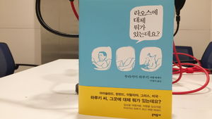 [골룸] 북적북적 59 : 무라카미 하루키 '라오스에 대체 뭐가 있는데요?' - ①