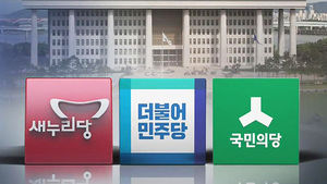[취재파일플러스] 3당 대표 연설에 담긴 핵심은&hellip;