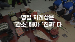 [리포트+] 명절 차례상 '간소'해야 '진짜'다