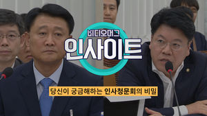 (수정)[비디오머그인사이트]당신이 궁금해하는 인사청문회의 비밀