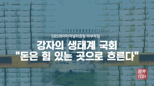[마부작침]"돈은 힘 있는 곳으로 흐른다"… 강자의 생태계 국회