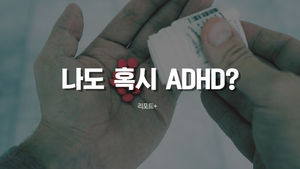 [리포트+] 건망증 심하고 툭하면 욱&hellip;혹시 나도 ADHD?