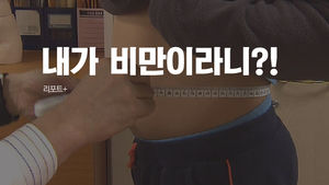 [리포트+] 살 안 쪘는데 "비만입니다"&hellip;너무 엄격한 'BMI'