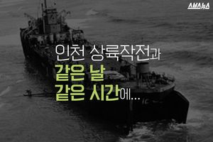 인천상륙작전과 한날한시에&hellip;또 다른 비밀작전