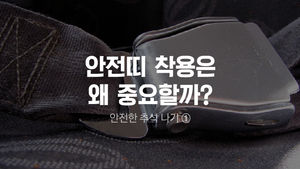 [안전한 추석 나기①] 사망자의 1/3은 안전띠 때문에&hellip;올바른 사용법은?