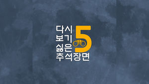 다시 보기 싫은 추석 장면 5
