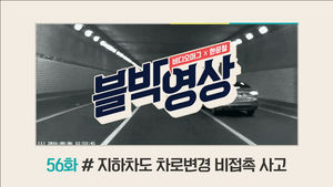 (일요일용) [비디오머그블박영상] 피하려다가 옆 차에 ‘쾅’&hellip;제56화 지하차도 차로변경 비접촉 사고