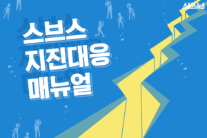 우리나라에 적합한 '지진 대응 매뉴얼'