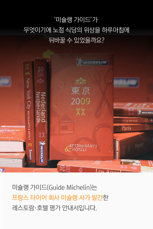 미슐랭 가이드가 뭐길래