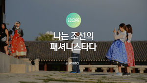 [비디오머그 SCOPE] 나는 조선의 패셔니스타다