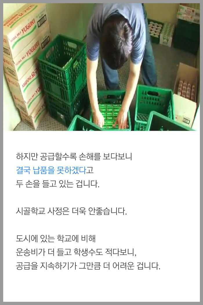 하지만 공급할수록 손해를 보다보니
결국 납품을 못하겠다고 
두 손을 들고 있는 겁니다.

시골학교 사정은 더욱 안좋습니다.

도시에 있는 학교에 비해 운송비가 더 들고 학생수도 적다보니,
공급을 지속하기가 그만큼 더 어려운 겁니다.