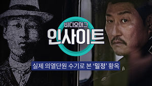 [비디오머그 인사이트] 밀정