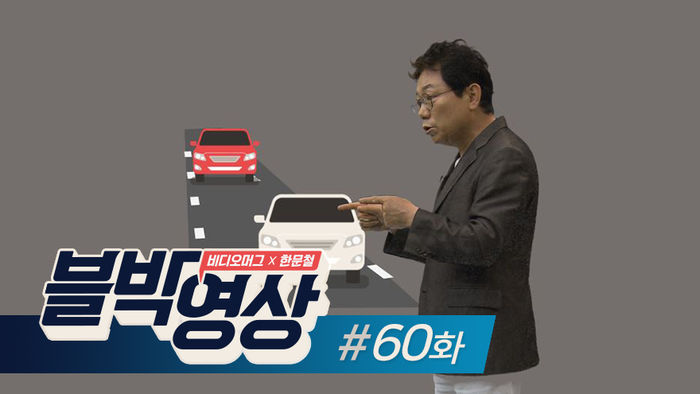 (일요일용) [비디오머그 블박영상] 갑자기 쾅... 제60화 주차장에서 무리한 90도 급회전 사고