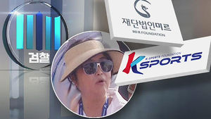 전경련 관계자 소환&hellip;'모금 외압 여부' 조사