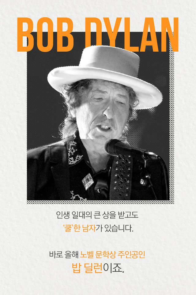 인생 일대의 큰 상을 받고도 ‘쿨’한 남자가 있습니다. 바로 올해 노벨 문학상 주인공인 밥 딜런이죠.