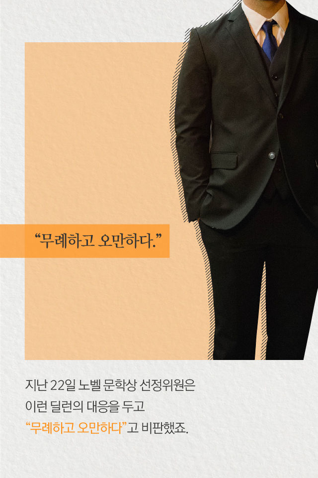 지난 22일 노벨 문학상 선정위원은 이런 딜런의 대응을 두고 
“무례하고 오만하다”고 비판했죠.
