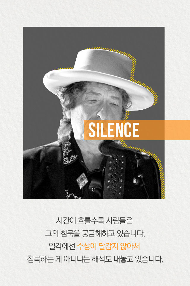 시간이 흐를수록 사람들은 
그의 침묵을 궁금해하고 있습니다.
일각에선 수상이 달갑지 않아서 
침묵하는 게 아니냐는 해석도 내놓고 있습니다.
