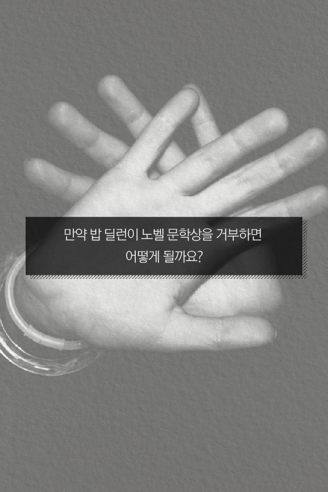만약 밥 딜런이 노벨 문학상을 거부하면 
어떻게 될까요?
