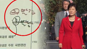 대통령 옷값으로 건넨 돈뭉치 출처는?&hellip;논란