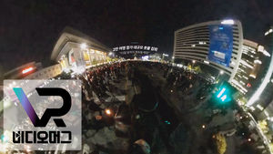 대통령 하야 촛불집회 VR