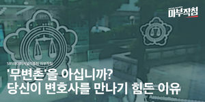 [마부작침] '무변촌'을 아십니까?…당신이 변호사를 만나기 힘든 이유