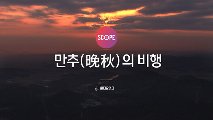 [비디오머그 SCOPE] 만추의비행