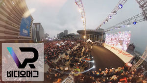 [비디오머그 VR] 20만 명이 한 목소리..."대통령 퇴진" 촉구 2차 촛불집회