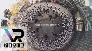 [비디오머그 VR] 후배들의 박력있는 수능 응원 "선배님들 힘내십시오!"