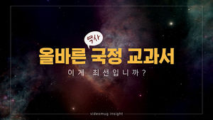 [비디오머그 인사이트]국정교과서