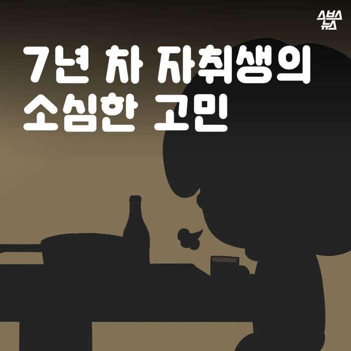 메인이미지  1 : 7년 차 자취생의 소심한 고민