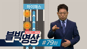 [비디오머그 블박영상]79화 하이패스 구간에서 일어난 사고