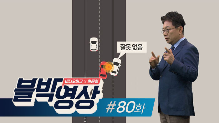 [비디오머그 블박영상]80화