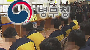 병무청, 국회 인사 청문 요청 모든 공직자 병역사항 공개