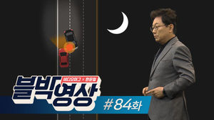 (토요일용)[비디오머그 블박영상] ‘어둠 속 무방비’ …제84화 밤길 고속도로 충돌사고
