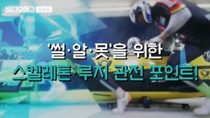 [비디오머그] ‘평창 동계올림픽’ 사상 첫 금메달 노리는 스켈레톤·루지, 관전 포인트는?