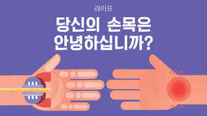 [라이프] 따라 해서 아프다면 의심&hellip;당신의 손목은 안녕하십니까?