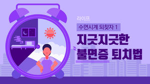 [라이프] 수면시계 되찾자 ① - 지긋지긋한 불면증 퇴치법