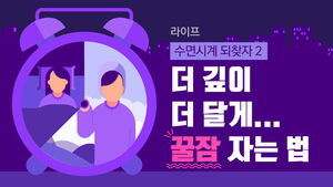 [라이프] 수면시계 되찾자 ② - 더 깊게 더 달게&hellip;'꿀잠' 자는 법