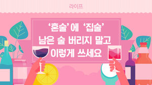 [라이프] '혼술'에 '집술'이 대세&hellip;남은 술 이렇게 쓰세요