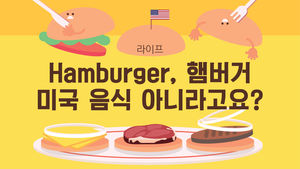 [라이프] 초원의 '전투식량'이었던 햄버거?&hellip;햄버거의 기원을 찾아서