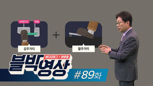 (일요일용) [비디오머그] 적반하장도 유분수! 제89화 핸들 꺾어서 피했는데 내 잘못?