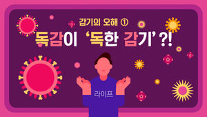 [라이프] 감기의 오해 ① 독감이 '독한 감기'?…독감과 감기의 차이