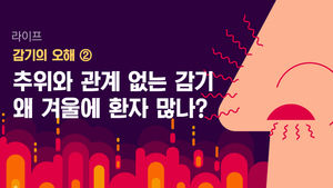 [라이프] 감기의 오해 ② 추위와 관계 없는 감기…왜 겨울에 환자 많나?