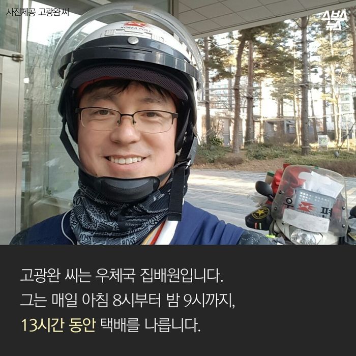 메인이미지  2 : 고광완 씨는 우체국 집배원입니다. 
그는 매일 아침 8시부터 밤 9시까지, 13시간 동안 택배를 나릅니다.