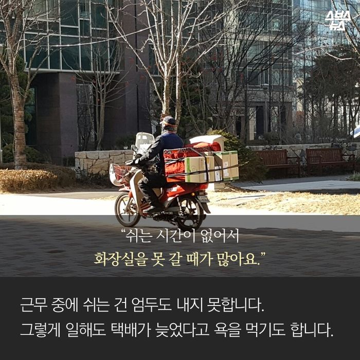 메인이미지  5 : &ldquo;쉬는 시간이 없어서 화장실을 못 갈 때가 많아요.&rdquo;
근무 중에 쉬는 건 엄두도 내지 못합니다. 
그렇게 일해도 택배가 늦었다고 욕을 먹기도 합니다.
