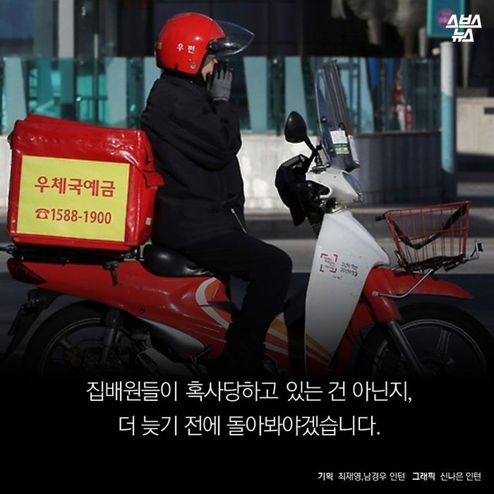 메인이미지  14 : 집배원들이 혹사당하고 있는 건 아닌지,
더 늦기 전에 돌아봐야겠습니다.
