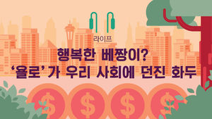 [라이프] 행복한 베짱이?…'욜로'가 우리 사회에 던진 화두
