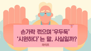 [라이프] 손가락 꺾으며 '우두둑'…'시원하다'는 말, 사실일까?