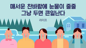 [라이프] 매서운 찬바람에 눈물이 줄줄…그냥 두면 큰일난다